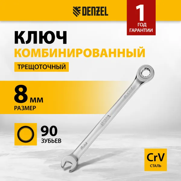 Ключ комбинированный трещоточный DENZEL, 8 мм, CrV, матовый хром