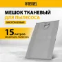 Мешок тканевый многоразовый для пылесоса DENZEL SVC15, LVC15