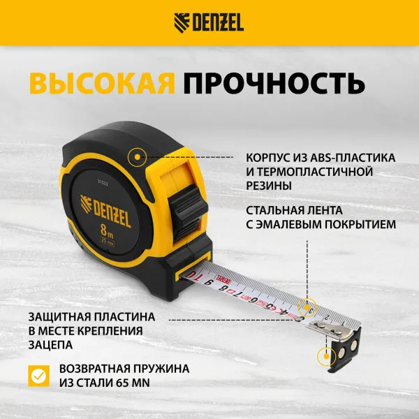 Рулетка DENZEL 8м х 25мм, двухкомп. корпус, магнитный обрезиненный зацеп