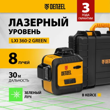 Лазерный уровень мультипризм. DENZEL LXI 360-2 Green, 30 м, 520 нм, акк. Li 2800 mAh, резьба 1/4"