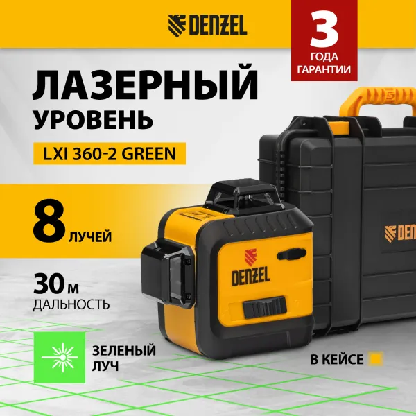 Лазерный уровень мультипризм. DENZEL LXI 360-2 Green, 30 м, 520 нм, акк. Li 2800 mAh, резьба 1/4"