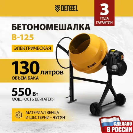 Бетоносмеситель DENZEL B-125, 550 Вт, 130 л
