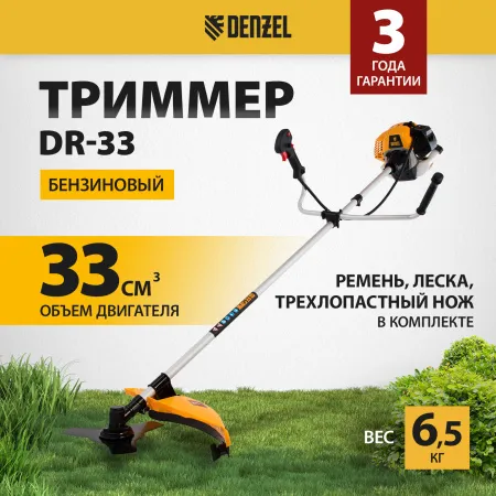 Триммер бензиновый DENZEL DR-33, 33 см3, неразъемная штанга
