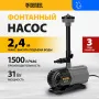 Насос фонтанный DENZEL FNP31-24, 31 Вт, подъем 2,4 м, 1500 л/ч, колокольчик/2 каскада/гейзер
