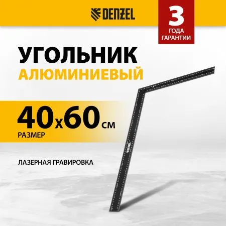 Угольник DENZEL 400 х 600 мм, алюминиевый, лазерная гравировка