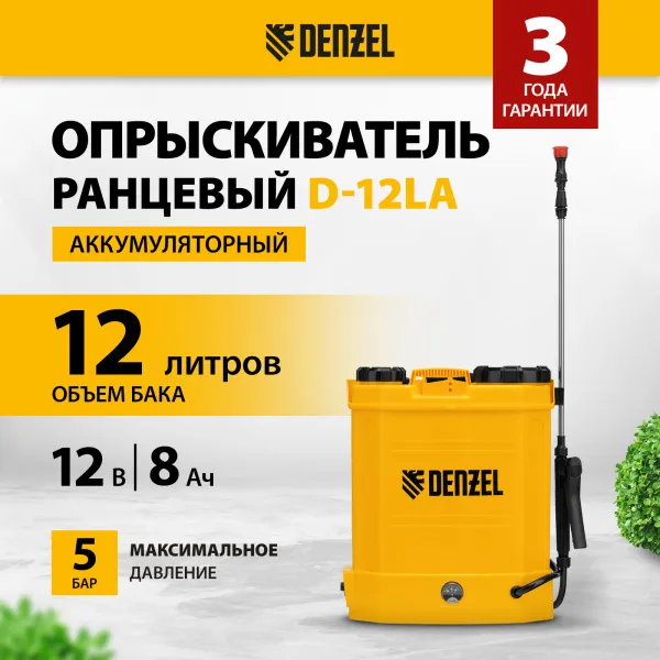 Опрыскиватель ранцевый аккумуляторный DENZEL D-12LA, 12 л, 12 В, 8 Ач