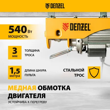 Тельфер электрический DENZEL TF-250, 0.25 т, 540 Вт, высота 12 м, 10 м/мин