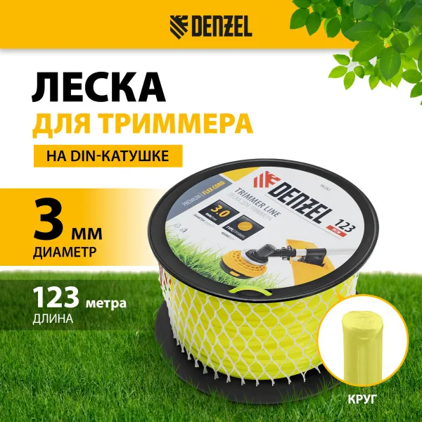 Леска для триммера DENZEL 96282 круглая, 3,0мм х 123м, на DIN катушке FLEX CORD