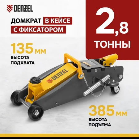 Домкрат гидравлический DENZEL подкатной с фиксатором, 2,8 т, 135-385 мм, в кейсе