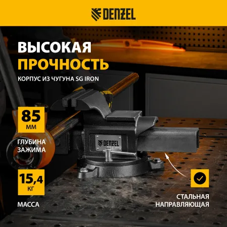 Тиски слесарные DENZEL BVH-150, 150 мм, поворотные, стальная направляющая, с наковальней
