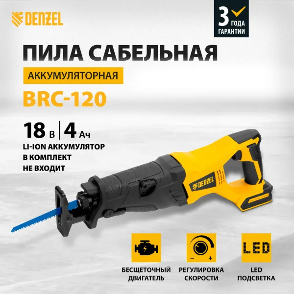 Пила сабельная аккумуляторная бесщет DENZEL BRC-120-0, 18В Li-Ion