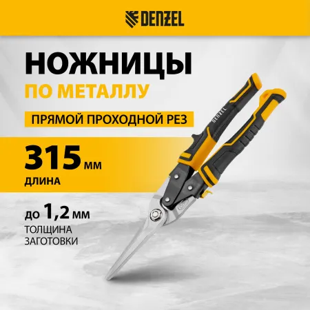 Ножницы по металлу DENZEL 78373, 315 мм, прямой проходной рез, сталь Crmo