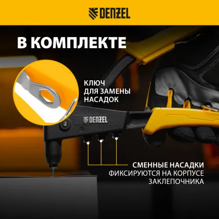 Заклепочник ручной DENZEL 255 мм, литой, усиленный, заклепки 2,4-3,2-4,0-4,8 мм