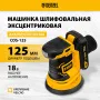 Машина шлифовальная эксцентриковая аккумуляторная DENZEL COS-125, 18В Li-Ion