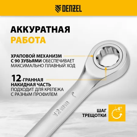 Ключ комбинированный трещоточный DENZEL, 12 мм, CrV, матовый хром