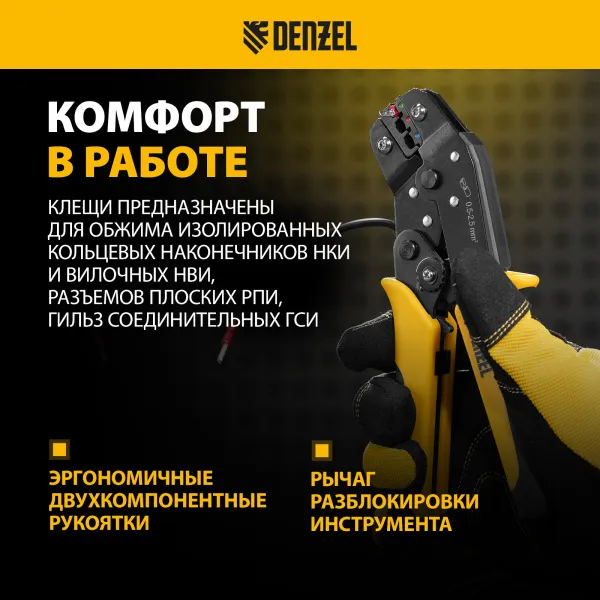 Клещи для обжима изолир. наконечников DENZEL НКИ и НВИ, разъемов РПИ, гильз ГСИ, 0,5 - 2,5 мм2