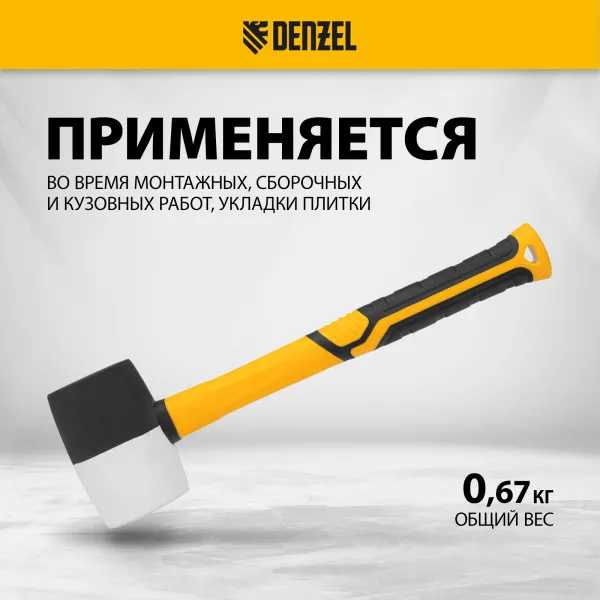 Киянка резиновая DENZEL 450 г, черно-белая, фибергласовая рукоятка c TPR покрытием