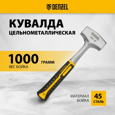 Кувалда DENZEL 1 кг, цельнометаллическая, двухкомпонентная рукоятка