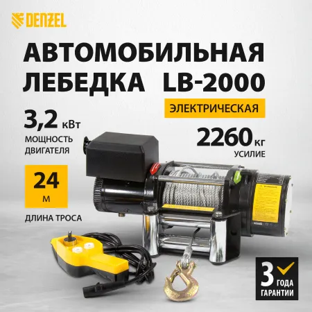 Лебедка автомобильная электрическая DENZEL LB-2000, 2.2 т, 3.2 кВт, 12В