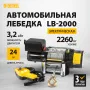 Лебедка автомобильная электрическая DENZEL LB-2000, 2.2 т, 3.2 кВт, 12В