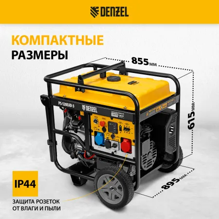 Генератор бензиновый DENZEL PS-120EAD-3, 12 кВт,230/400 В, 40л, разъем ATS,перекл.режима,эл.старт