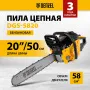 Пила цепная бензиновая DENZEL DGS-5820, шина 50 см, 4.1 л.с, шаг 0.325, 76 звеньев