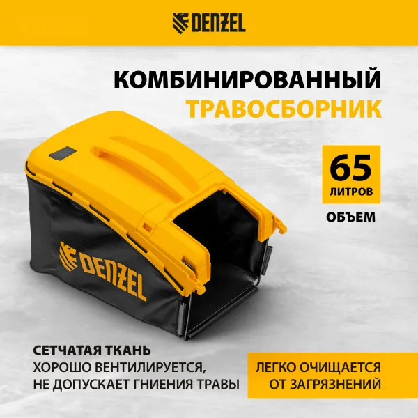 Газонокосилка бензиновая DENZEL GLR-460SP-ZS, 149 см3, ширина 46 см, привод, травосборник 65 л