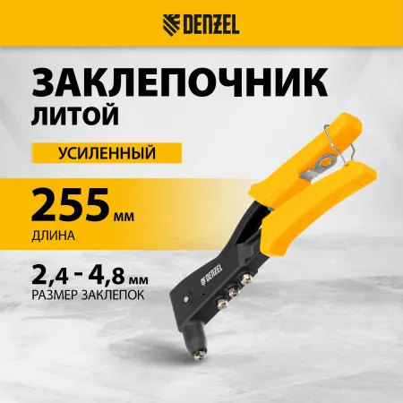 Заклепочник ручной DENZEL 255 мм, литой, усиленный, заклепки 2,4-3,2-4,0-4,8 мм