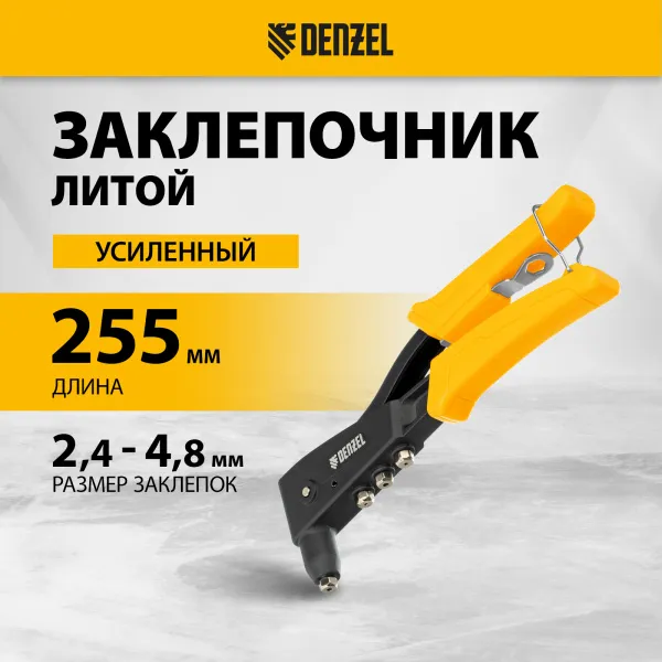 Заклепочник ручной DENZEL 255 мм, литой, усиленный, заклепки 2,4-3,2-4,0-4,8 мм