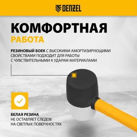 Киянка резиновая DENZEL 680 г, черно-белая, фибергласовая рукоятка c TPR покрытием