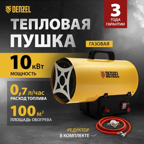 Газовая тепловая пушка DENZEL GHG-10, 10 кВт, 300 м3/ч, пропан-бутан