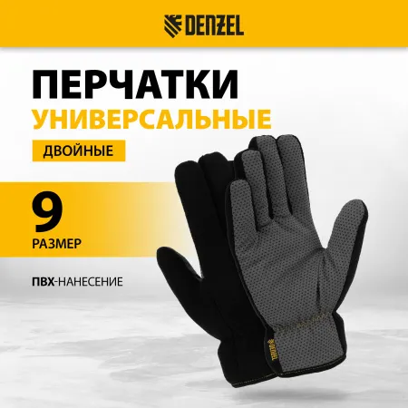 Перчатки универсальные DENZEL, двойные, ПВХ нанесение, размер 9