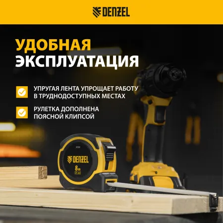 Рулетка DENZEL 8м х 25мм, двухкомп. корпус, магнитный обрезиненный зацеп