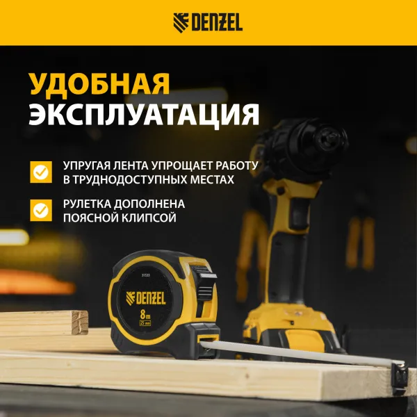 Рулетка DENZEL 8м х 25мм, двухкомп. корпус, магнитный обрезиненный зацеп