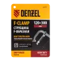Струбцина DENZEL F-образная, 120x300мм, кованая