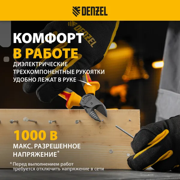 Бокорезы DENZEL диэлектрические рукоятки, до 1000 В, трехкомпонентные рукоятки, 180 мм