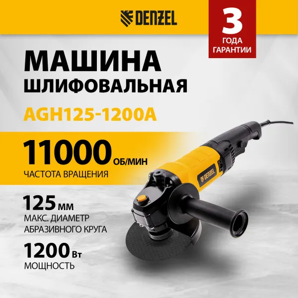 Машина шлифовальная угловая DENZEL AGH125-1200A, 1200 Вт, 125 мм, 11000 об/мин