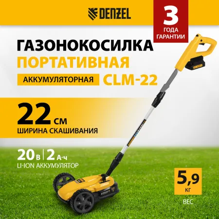 Портативная аккумуляторная газонокосилка DENZEL CLM-22, Li-ion, 20В, 220 мм