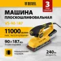 Машина плоскошлифовальная вибрационная DENZEL VS-90-187, 240 Вт, 6000-11000 об/мин