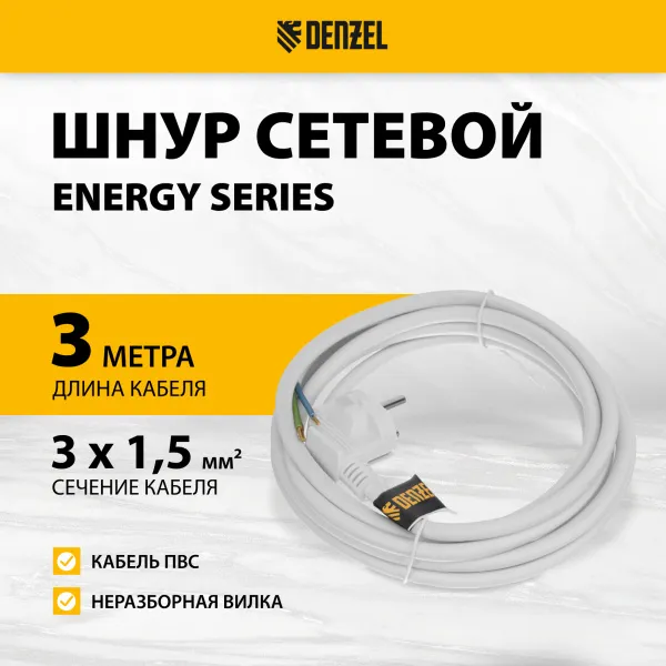 Шнур сетевой Energy Series DENZEL, ПВС, 3 м, 3 x 1,5 мм, с неразборной вилкой, белый
