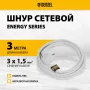 Шнур сетевой Energy Series DENZEL, ПВС, 3 м, 3 x 1,5 мм, с неразборной вилкой, белый