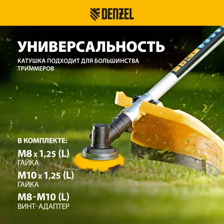 Катушка для триммера DENZEL 96316 универсальная, М10 x 1.25, М8, левая резьба