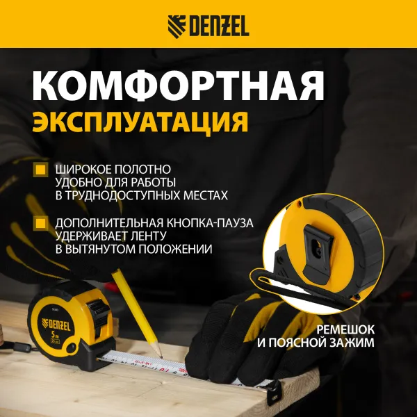 Рулетка DENZEL 5м х 25мм, двухкомп. корпус, кнопка-пауза