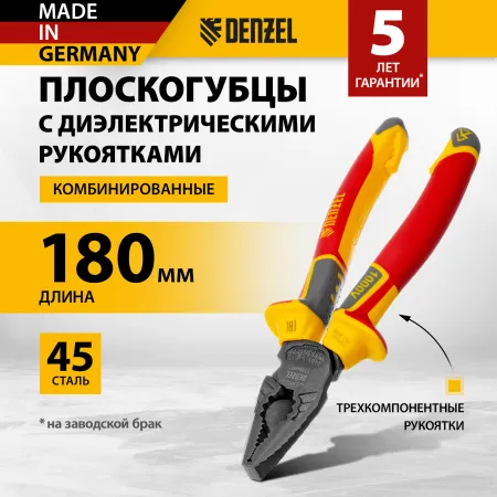 Плоскогубцы комбинированные DENZEL диэлектрические трехкомпонентные рукоятки до 1000 В, 180 мм