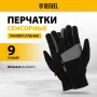 Перчатки универсальные DENZEL, двойные, работа с сенсорным экраном, вязанная манжета, размер 9