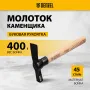 Молоток каменщика DENZEL 400 г, буковая рукоятка, EFP