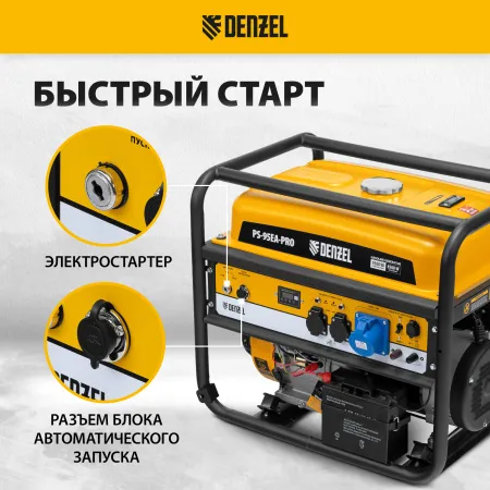 Генератор бензиновый DENZEL PS-95EA-PRO, 9,5 кВт, 230 В, 40 л, разъем ATS, эл.старт
