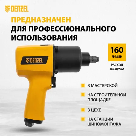 Пневмогайковерт ударный DENZEL IW1500SP, 1/2, 8800 об/мин, 1490 Нм