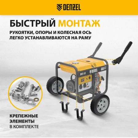 Транспортировочный комплект для генераторов DENZEL DES-32, DES-32E