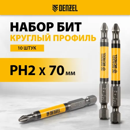 Бита DENZEL PH2х70, сталь S2, цилиндр., 10 шт. Е 6,3
